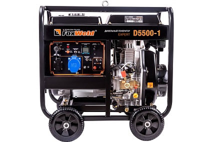Дизельный генератор Foxweld expert d5500-1, 5.0-5.5 квт, 1ф, розетки 1x16a + 1x32a, ппп, мфд 3в1 8895