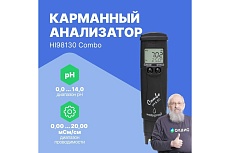 Карманный многопараметровый анализатор HANNA instruments Combo рН/ЕС/TDS/С HI98130
