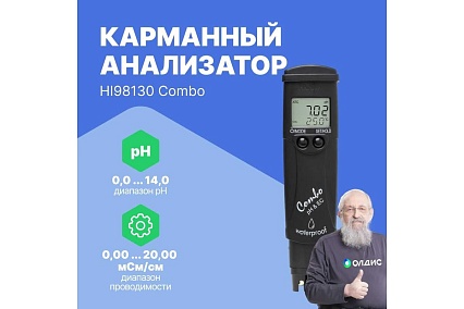 Карманный многопараметровый анализатор HANNA instruments Combo рН/ЕС/TDS/С HI98130