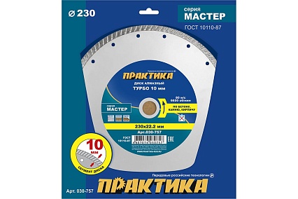 Диск алмазный турбо Мастер (230х22.2 мм) Практика 030-757