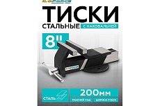 Тиски стальные iLOFORCE с наковальней 8&quot; (200мм) IF-6540708(60990)