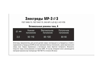 Электроды МР-3 3 мм, 1.5 кг ГОСТ 9466-75 JULI WELD 633