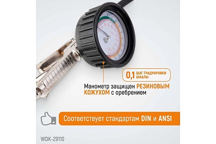 Пистолет для накачки шин Wiederkraft с аналоговым манометром WDK-29110