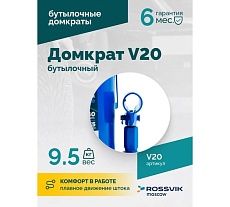 Домкрат бутылочный Rossvik г/п 20,0т V20