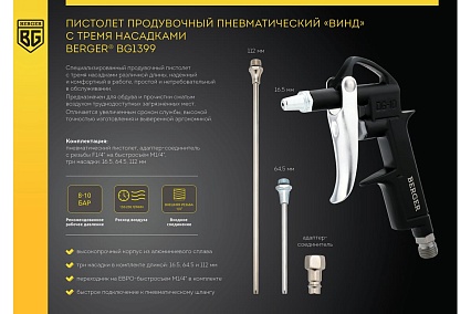 Продувочный пневматический пистолет Berger BG ВИНД с 3 насадками BG1399