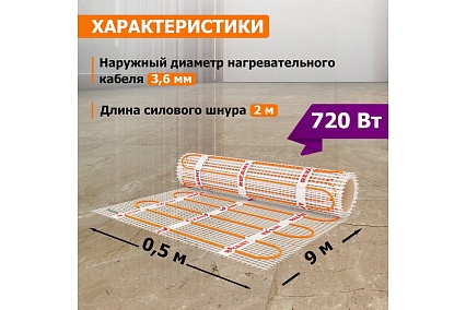 Нагревательный мат Rexant Extra, 4,5м² (0,5x9,0 м), 720Вт 51-0509