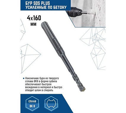 Бур 4x160 мм, SDS-plus Vertextools 999-04-160