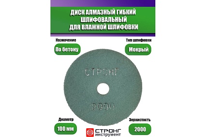 Алмазный гибкий диск АГШК для влажной шлифовки 10 шт, 100 мм, P 2000 Strong СТБ-30202000