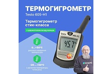 Термогигрометр-стик Testo 605-H1 00000000019 0560 6053