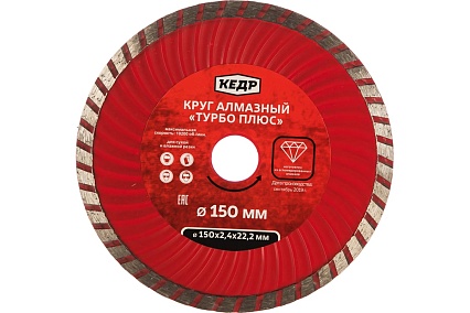 Круг алмазный ТУРБО-ПЛЮС для сухой/влажной резки (150х2.4х22.2 мм) Кедр 28736