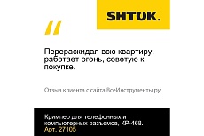 Кримпер для телефонных и компьютерных разъемов SHTOK КР-468 27105