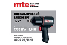 Гайковерт пневматический MTE 1/2&quot; 1756 Нм 4134P-1/2, 5997736265