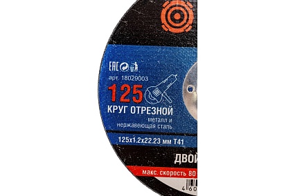 Круг отрезной по металлу 125x1.2x22.23 мм, т41 Витязь 18029003