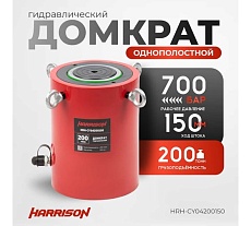 Гидравлический цилиндр Harrison (домкрат) однополостной 200 тонн HRH-CY04200150