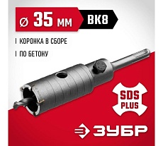Коронка с державкой по бетону Зубр 35 мм, SDS-Plus 29211-35