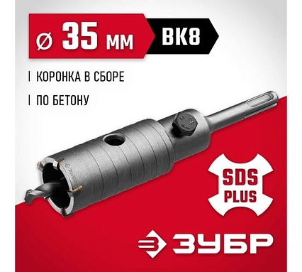 Коронка с державкой по бетону Зубр 35 мм, SDS-Plus 29211-35