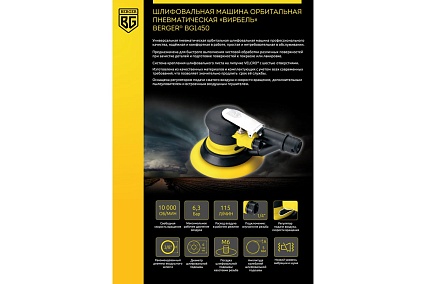 Шлифовальная орбитальная пневматическая машина Berger BG 152 мм 1450 BG1450