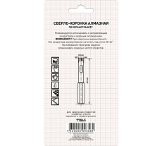 Сверло-коронка алмазная по керамограниту (2 шт; 8х65 мм) Триггер 77865 тов-202707