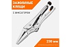 Клещи Wokin зажимные с фиксатором, CRV, 230 мм 1352508