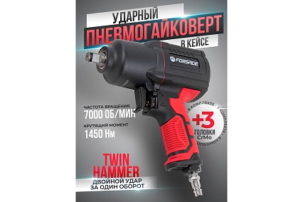 Ударный пневмогайковерт Forsage Twin Hammer F-82549K4(48139)