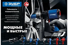 Ударный пневматический гайковерт Зубр ПГ-880к 1/2&quot;, 880 Нм 64250