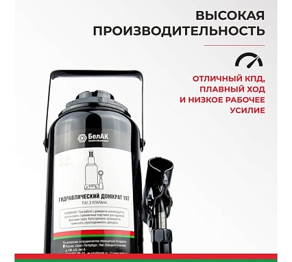 Домкрат БелАК 16 т, TUV, 2 клапана БАК.00035