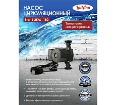Циркуляционный насос LadAna Star-L 25/6-180 (кабель 1м, евровилка, комплект гаек) 260508002