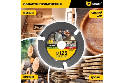 Диск пильный по дереву для УШМ Speedcutter GRAFF  (125х22.2 мм)