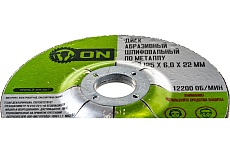 Диск абразивный шлифовальный по металлу (125х6х22 мм) ON 15-30-014