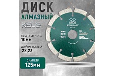 Диск алмазный Standart по бетону (125х22.2) для УШМ KEOS DBS02.125Е