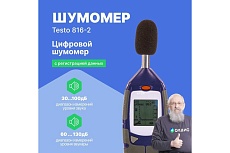 Измеритель уровня шума Testo 816-2 0560 8162