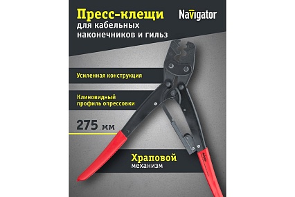 Пресс-клещи Navigator NHT-Pkk01 для кабельных, 16 мм2 80356
