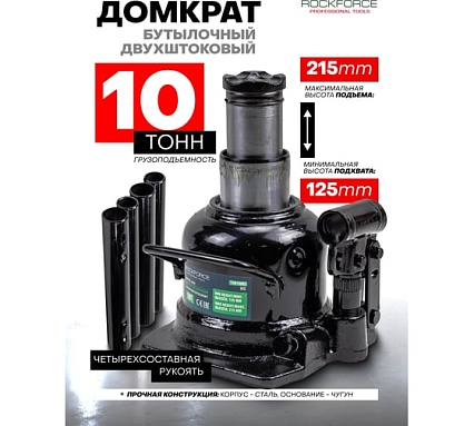 Гидрбутылочный низкопрофильный домкрат Rockforce с двумя штоками, 10т, высота подъема 125-215 RF-TH810002(15128)