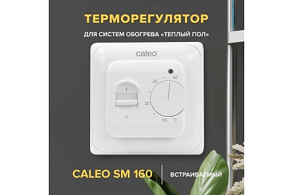 Комплект теплого пола platinum Caleo 50/230-0,5-3 с терморегулятором sm160 0К-00001071