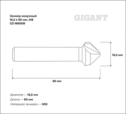 Зенкер конусный 16.5x60 мм, М8 Gigant GZ-166008