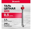 Цепная таль Matrix 519305