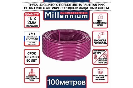 Труба из сшитого полиэтилена Millennium TPXB162010 фиолетовый с антикислородным барьером PINK PE-Xb/EVOH 16х2 100м . (Россия)