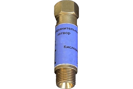 Затвор предохранительный кислородный ПЗ-1К-04 Brima 9546