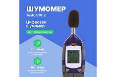 Цифровой шумомер c регистрацией данных Testo 816-2 с поверкой, 2 класс точности 0560 8162П