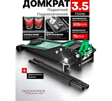 Домкрат подкатной гидравлический двухпоршневой Rockforce 3.5т (h min 75мм, h max 505мм) RF-T830021Q(58995)