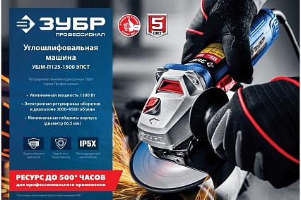 Углошлифовальная машина Зубр Профессионал УШМ-П125-1500 ЭПСТ