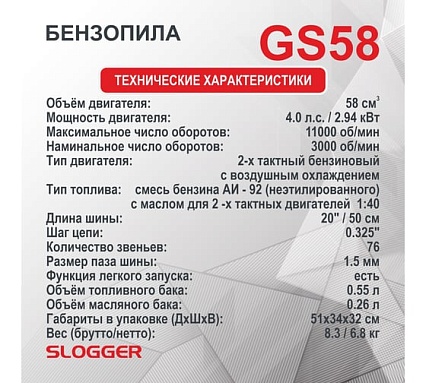 Бензопила Slogger GS58