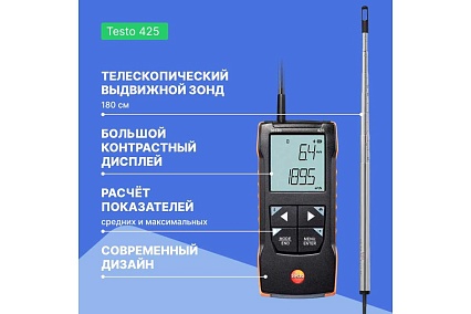 Анемометр Testo 425 с подключением через приложение 0563 0425
