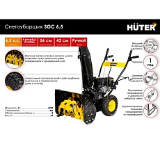 Снегоуборщик Huter SGC 6.5 70/7/25