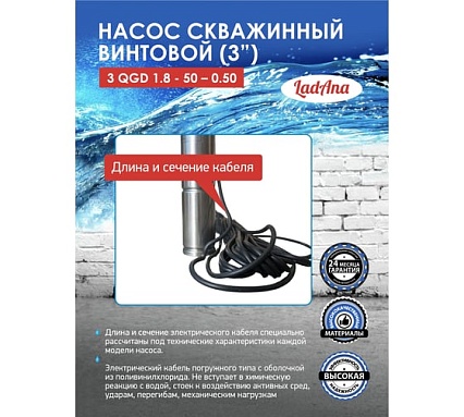 Насос LadAna 3 QGD 1,8 - 50 - 0,50 скважинный винтовой (3, кабель 20 м с евровилкой) 160503002