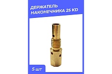 Держатель наконечника 25 KD 10 штук Atlasweld ATL25KD.1