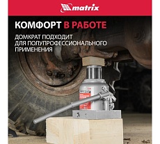 Бутылочный домкрат Matrix MASTER 50737