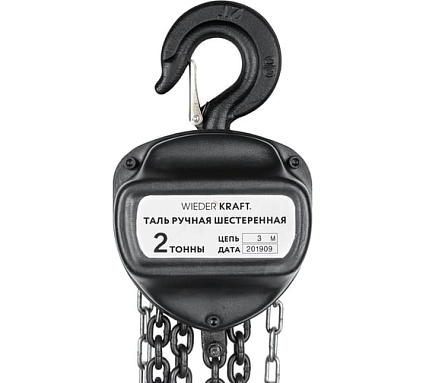 Таль цепная 2000кг, цепь 3 метра Wiederkraft WDK HSZ C020X3