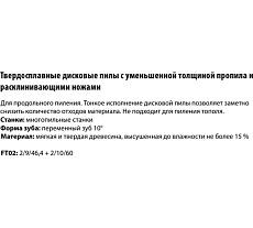 Пила дисковая Freud 250x2.8х30 мм, Z16+4, HM LM03 0200