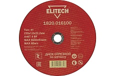 Диск отрезной по металлу 230х22,2 мм Elitech 1820.016100 184669